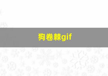 狗卷棘gif