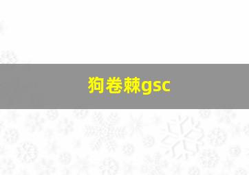 狗卷棘gsc