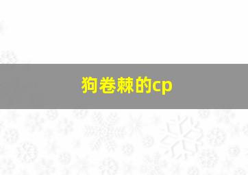 狗卷棘的cp