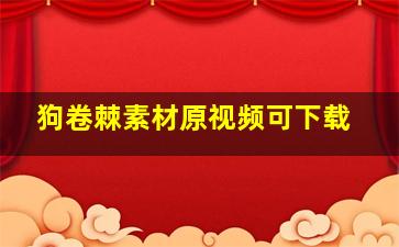 狗卷棘素材原视频可下载