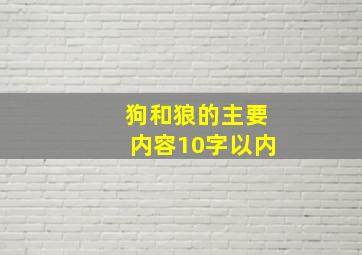 狗和狼的主要内容10字以内