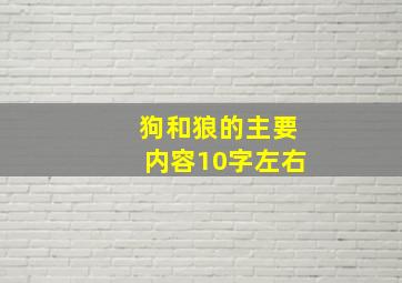 狗和狼的主要内容10字左右