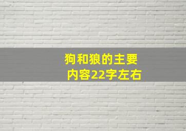 狗和狼的主要内容22字左右