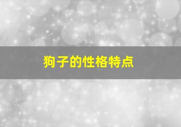 狗子的性格特点