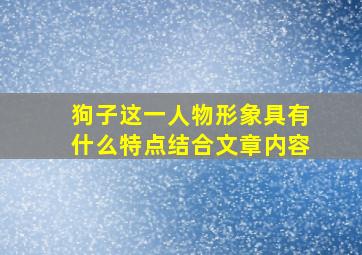 狗子这一人物形象具有什么特点结合文章内容