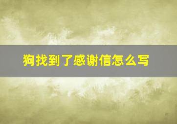 狗找到了感谢信怎么写