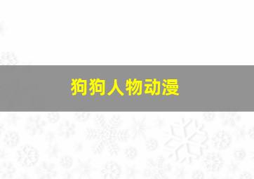 狗狗人物动漫