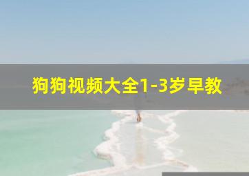 狗狗视频大全1-3岁早教