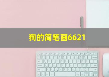 狗的简笔画6621