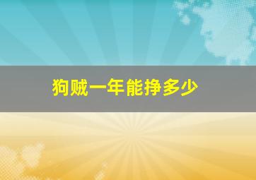 狗贼一年能挣多少