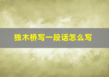 独木桥写一段话怎么写