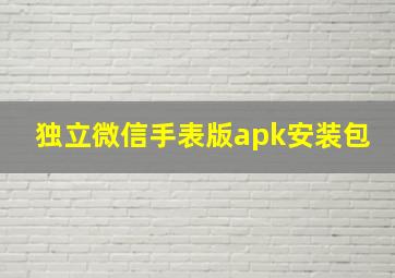 独立微信手表版apk安装包