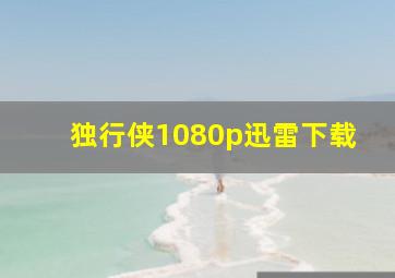 独行侠1080p迅雷下载