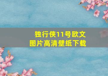 独行侠11号欧文图片高清壁纸下载