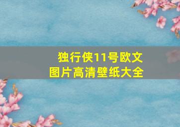 独行侠11号欧文图片高清壁纸大全