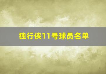 独行侠11号球员名单