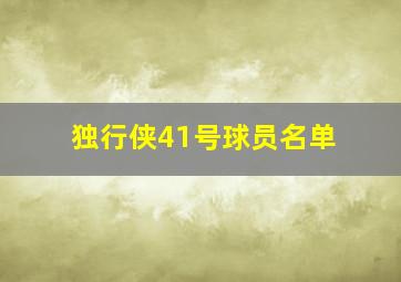 独行侠41号球员名单