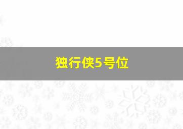 独行侠5号位