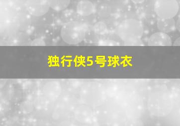 独行侠5号球衣