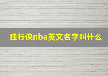 独行侠nba英文名字叫什么