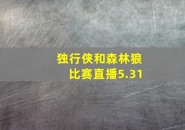 独行侠和森林狼比赛直播5.31