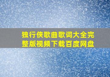 独行侠歌曲歌词大全完整版视频下载百度网盘