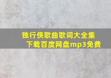 独行侠歌曲歌词大全集下载百度网盘mp3免费