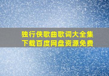 独行侠歌曲歌词大全集下载百度网盘资源免费