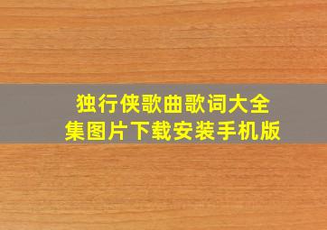 独行侠歌曲歌词大全集图片下载安装手机版