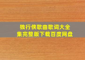 独行侠歌曲歌词大全集完整版下载百度网盘