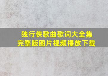 独行侠歌曲歌词大全集完整版图片视频播放下载