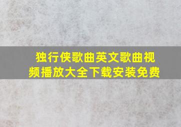 独行侠歌曲英文歌曲视频播放大全下载安装免费