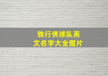 独行侠球队英文名字大全图片