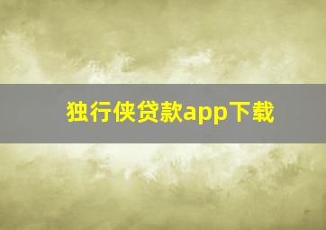 独行侠贷款app下载