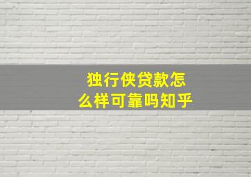 独行侠贷款怎么样可靠吗知乎