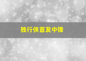 独行侠首发中锋