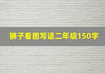 狮子看图写话二年级150字