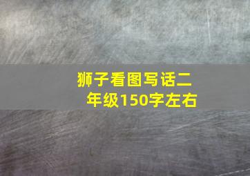 狮子看图写话二年级150字左右