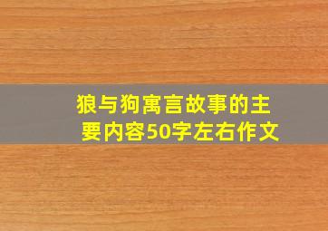 狼与狗寓言故事的主要内容50字左右作文