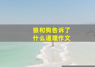 狼和狗告诉了什么道理作文