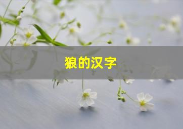 狼的汉字