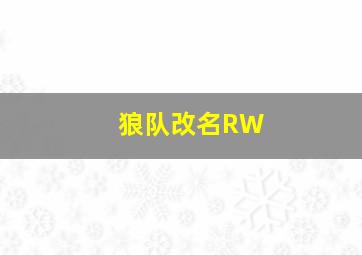 狼队改名RW