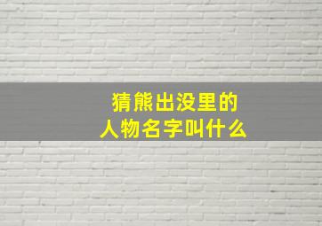 猜熊出没里的人物名字叫什么