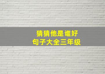 猜猜他是谁好句子大全三年级