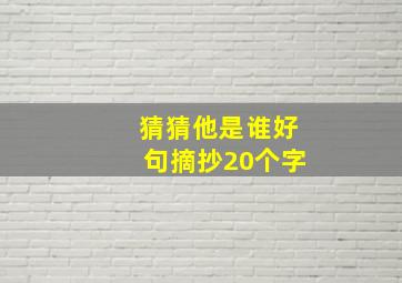 猜猜他是谁好句摘抄20个字