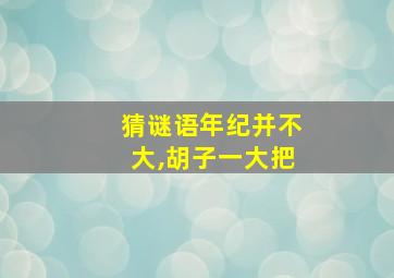 猜谜语年纪并不大,胡子一大把