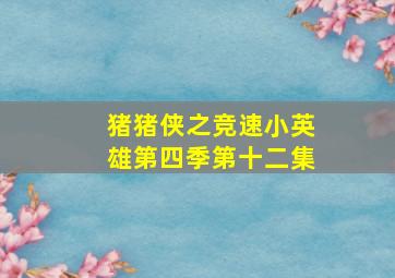 猪猪侠之竞速小英雄第四季第十二集