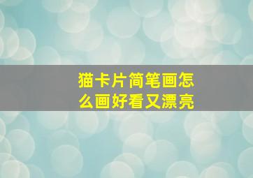 猫卡片简笔画怎么画好看又漂亮