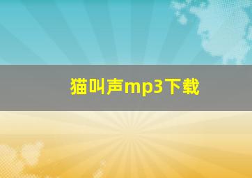 猫叫声mp3下载