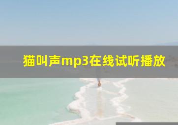 猫叫声mp3在线试听播放